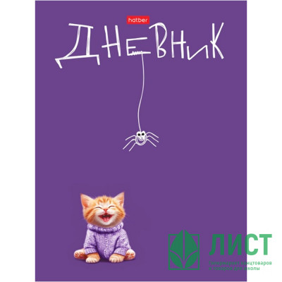Дневник школьный твердая обложка (Hatber) Озорной котик ламинация Soft-touch арт.40ДТ5лВ_32811 Дневник школьный твердая обложка (Hatber) Озорной котик ламинация Soft-touch арт.40ДТ5лВ_32811