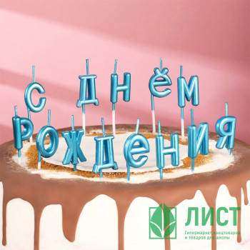 Свеча фигурная &quot;С Днём Рождения&quot; цв.голубой арт.7597546 Свеча фигурная "С Днём Рождения" цв.голубой арт.7597546
