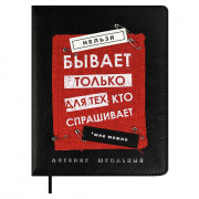 Дневник школьный твердая обложка кожзам (Феникс) Фразы с характером аппликация из полиэстера металлические булавки шелкографиея тиснение фольгой, арт.68690