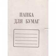Папка для бумаг 260г/м2 картонная не мелованная с завязками белая арт.1717/1957