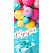 Открытка-конверт "Сюрприз! Шарик, подарки" арт.90-314-С