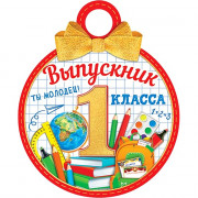 ВЫПУСКНОЙ Медаль "Выпускник 1 класса" арт.7-01-985