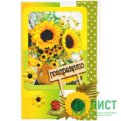 Открытка "Поздравляю" 10*14,5см ручная работа арт.5СО-00081 Открытка "Поздравляю" 10*14,5см ручная работа арт.5СО-00081