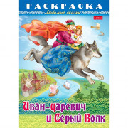 Раскраска А4 Любимые сказки Иван-царевич и серый волк 8 листов (Hatber) арт.8Р4_31863