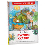 Книжка твердая обложка А5 Росмэн Внеклассное чтение Русские сказки Даль В. арт.41988