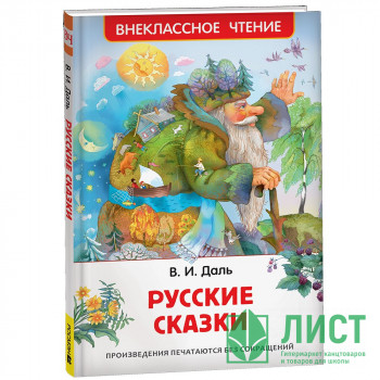Книжка твердая обложка А5 (Росмэн) Внеклассное чтение Русские сказки Даль В. арт.41988 Книжка твердая обложка А5 (Росмэн) Внеклассное чтение Русские сказки Даль В. арт.41988