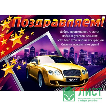 Плакат &quot;Поздравляем&quot; арт.0-02-379 Плакат "Поздравляем" арт.0-02-379