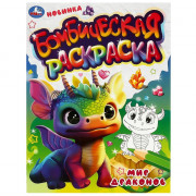 Раскраска А4 Бомбическая раскраска Мир драконов (Умка) арт.978-5-506-08328-3