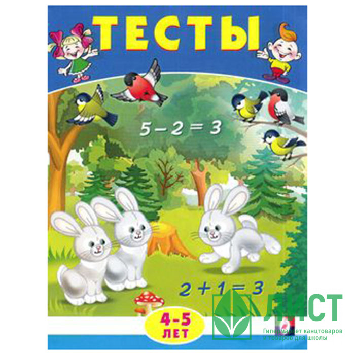Книжка мягкая обложка А5 Фламинго Тесты 4-5 лет (математика) арт 20934/30124