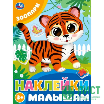 Книжка А5 с наклейками (Умка) Наклейки малышам Зоопарк арт.978-5-506-09979-6 Книжка А5 с наклейками (Умка) Наклейки малышам Зоопарк арт.978-5-506-09979-6