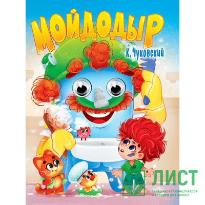 Книжка картонная с глазками А5 (Проф-пресс) Мойдодыр Чуковский К. арт 978-5-378-35388-0 Книжка картонная с глазками А5 (Проф-пресс) Мойдодыр Чуковский К. арт 978-5-378-35388-0