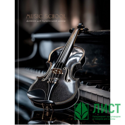 Дневник для музыкальной школы твердая обложка 48 листов (Prof-Press) Черная скрипка-1 глянцевая ламинация арт.Д48-9464 Дневник для музыкальной школы твердая обложка 48 листов (Prof-Press) Черная скрипка-1 глянцевая ламинация арт.Д48-9464