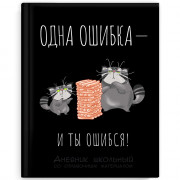Дневник школьный твердая обложка (Феникс) Кот и дженга матовая  ламинация арт.69698
