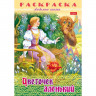 Раскраска А4 Любимые сказки Цветочек аленький 8 листов (Hatber) арт.8Р4_31862
