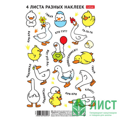 Наклейки А5 (Hatber) Гуси и утки 4 листа арт.4Н5н Наклейки А5 (Hatber) Гуси и утки 4 листа арт.4Н5н
