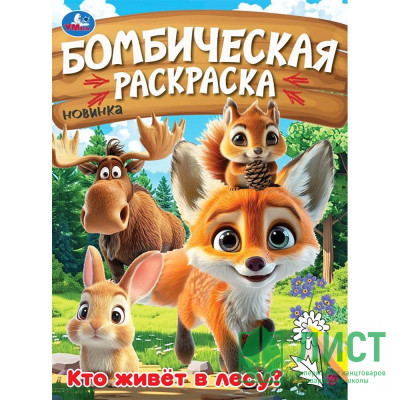 Раскраска А4 Бомбическая раскраска Кто живёт в лесу? (Умка) арт.978-5-506-09456-2 Раскраска А4 Бомбическая раскраска Кто живёт в лесу? (Умка) арт.978-5-506-09456-2