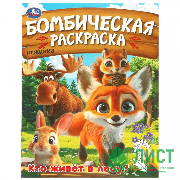Раскраска А4 Бомбическая раскраска Кто живёт в лесу? Умка арт.978-5-506-09456-2