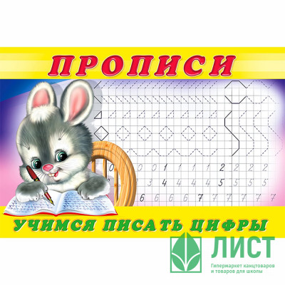 Раскраска А5 Пропись №3 Учимся писать цифры Фламинго арт 28435/32685/35136 Раскраска А5 Пропись №3 Учимся писать цифры Фламинго арт 28435/32685/35136