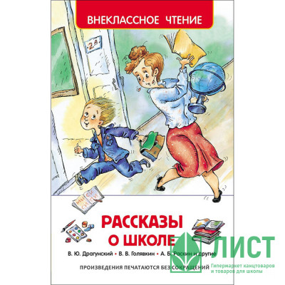 Книжка твердая обложка А5 (Росмэн) Внеклассное чтение Рассказы о школе Книжка твердая обложка А5 (Росмэн) Внеклассное чтение Рассказы о школе