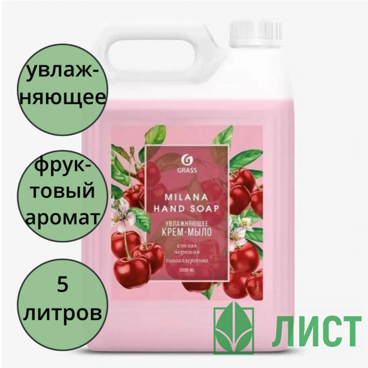 Туалетное мыло-крем 5л жидкое канистра Milana спелая черешня Grass арт.126405