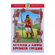 Книжка твердая обложка А5 (Самовар) Легенды и мифы Древней Греции арт К-ШБ-34