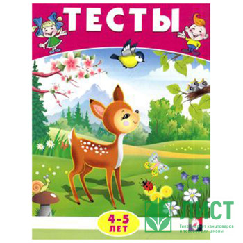 Книжка мягкая обложка А5 (Фламинго) Тесты 4-5 лет (окружающий мир) арт 20958/30131 Книжка мягкая обложка А5 (Фламинго) Тесты 4-5 лет (окружающий мир) арт 20958/30131