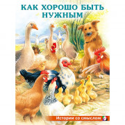 Книжка мягкая обложка А4 (Фламинго) Истории со смыслом Как хорошо быть нужным арт.30650