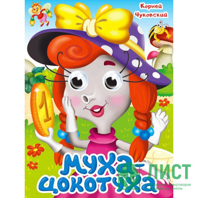 Книжка картонная с глазками А5 (Проф-пресс) Муха-Цокотуха Чуковский К. арт 978-5-378-35319-4 Книжка картонная с глазками А5 (Проф-пресс) Муха-Цокотуха Чуковский К. арт 978-5-378-35319-4