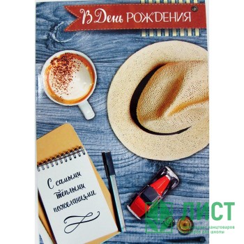 Открытка А4 &quot;В День рождения&quot; арт.4583290 Открытка А4 "В День рождения" арт.4583290