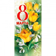 Открытка евро "8 Марта" арт.8100679