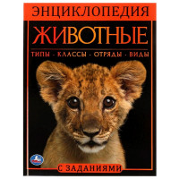 Энциклопедия с заданиями А4 Животные (Умка) арт.978-5-506-06180-9