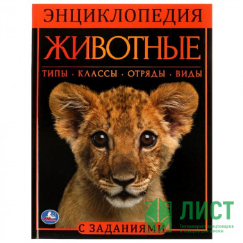 Энциклопедия с заданиями А4 Животные (Умка) арт.978-5-506-06180-9 Энциклопедия с заданиями А4 Животные (Умка) арт.978-5-506-06180-9