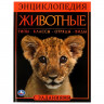 Энциклопедия с заданиями А4 Животные (Умка) арт.978-5-506-06180-9