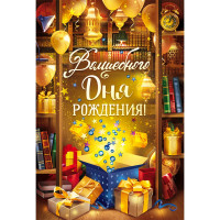 Открытка А5 "Волшебного Дня рождения!" арт.52.688