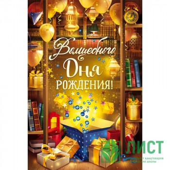 Открытка А5 &quot;Волшебного Дня рождения!&quot; арт.52.688 Открытка А5 "Волшебного Дня рождения!" арт.52.688