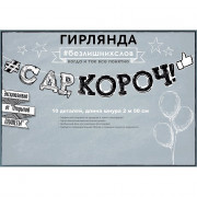 Гирлянда-растяжка С Днем Рождения арт.84.524