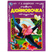 Книжка мягкая обложка А4 (Умка) Дюймовочка Андерсен Г.Х. арт.978-5-506-06818-1