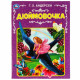 Книжка мягкая обложка А4 (Умка) Дюймовочка Андерсен Г.Х. арт.978-5-506-06818-1