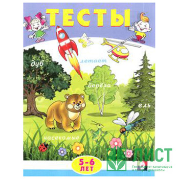 Книжка мягкая обложка А5 (Фламинго) Тесты 5-6 лет (внимание) арт 20972/30353 Книжка мягкая обложка А5 (Фламинго) Тесты 5-6 лет (внимание) арт 20972/30353