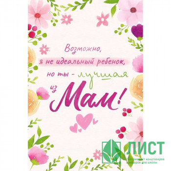 Открытка А5 &quot;Возможно, я не идеальный ребенок, но ты - лучшая из мам!&quot; арт.38.597 Открытка А5 "Возможно, я не идеальный ребенок, но ты - лучшая из мам!" арт.38.597