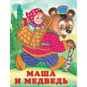 Книжка мягкая обложка А5 (Фламинго) Сказки Маша и медведь арт 12885/29357