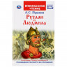 Книжка твердая обложка А5 (Умка) Внекласное чтение Руслан и Людмила Пушкин А С арт 978-5-506-03955-6