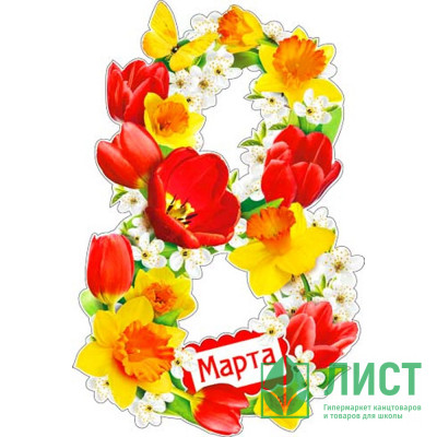 8МАРТА Украшение на скотче &quot;8 Марта!&quot; фигурный 30*30см арт.А210А 8МАРТА Украшение на скотче "8 Марта!" фигурный 30*30см арт.А210А