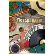 Открытка А5 Поздравляю! арт.25.348.00