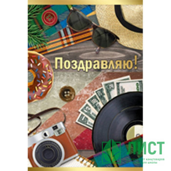 Открытка А5 &quot;Поздравляю!&quot; арт.25.348.00 Открытка А5 "Поздравляю!" арт.25.348.00