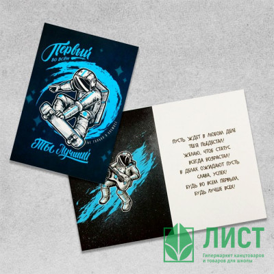 Открытка А5 "Первый во всем" арт.5396282 Открытка А5 "Первый во всем" арт.5396282