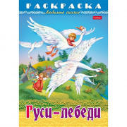 Раскраска А4 Любимые сказки Гуси-Лебеди 8 листов (Hatber) арт.8Р4_31860