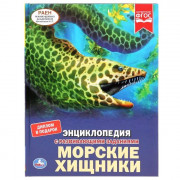 Энциклопедия с заданиями А4 Морские хищники (Умка) арт.978-5-506-04090-3