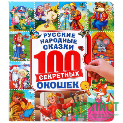 Книжка картонная с окошками А5 (Умка) Русские народные сказки 100 окошек арт.978-5-506-04592-2 Книжка картонная с окошками А5 (Умка) Русские народные сказки 100 окошек арт.978-5-506-04592-2