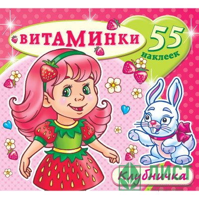 Раскраска А4 с наклейками Витаминки Клубничка (Атберг) арт.Н-ВТ-2 Раскраска А4 с наклейками Витаминки Клубничка (Атберг) арт.Н-ВТ-2